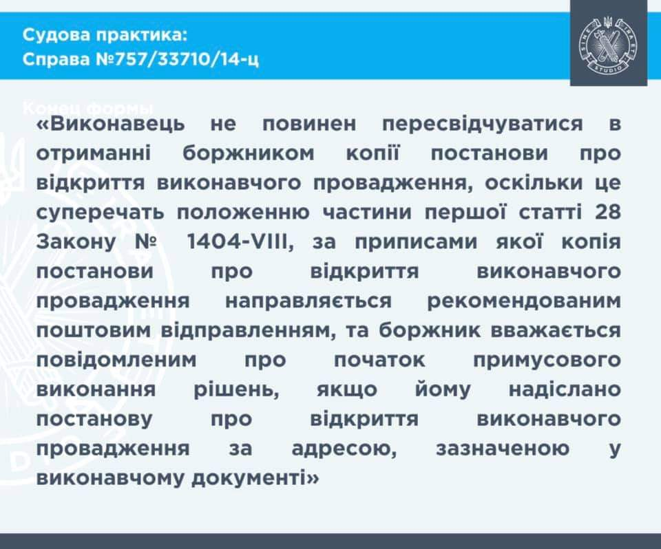 _assets/2021-07-26%20757_33710_14-ц%20Виконавець%20не%20повинен%20пересвідчуватися%20в%20отриманні%20боржником%20копії%20постанови.assets/07a0f77f3d04a01a088e18c3dd9e987a.png