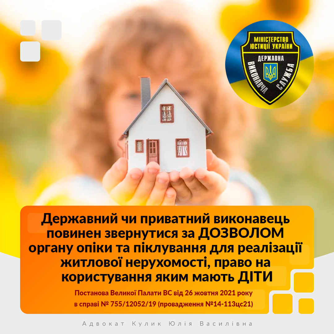 _assets/2021-10-26%20755_12052_19%20Реалізація%20житлової%20нерухомості,%20право%20на%20користування%20яким%20мають%20діти.assets/Pasted%20image%2020220130085107.png